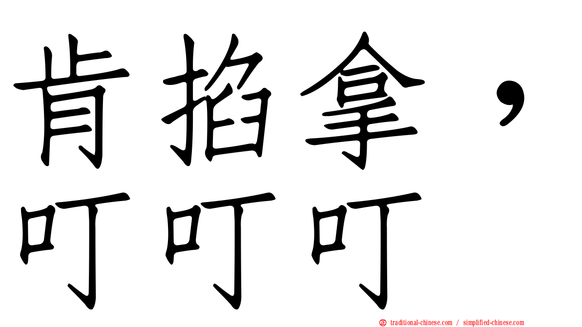 肯掐拿，叮叮叮