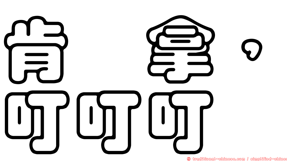 肯掐拿，叮叮叮