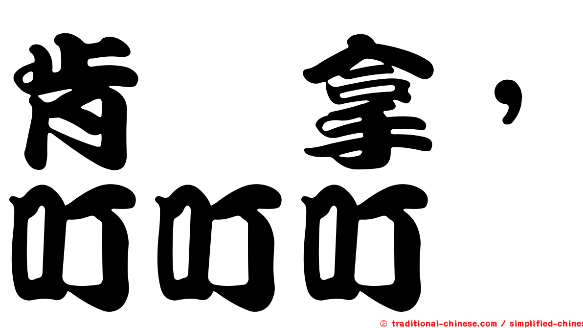 肯掐拿，叮叮叮