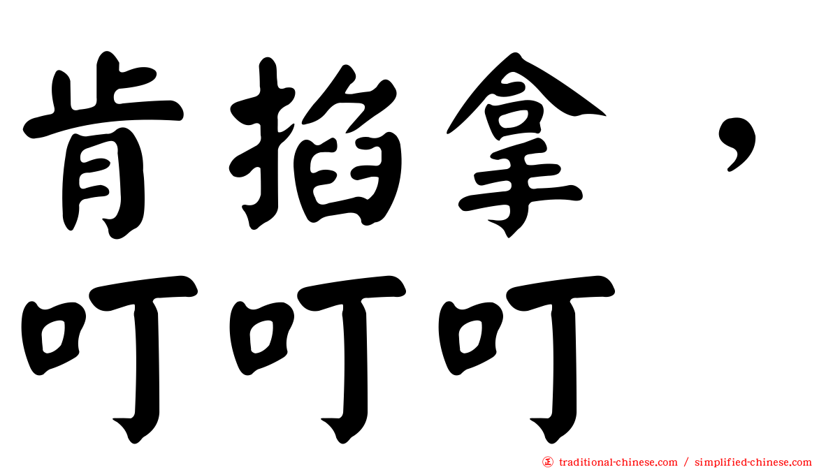 肯掐拿，叮叮叮