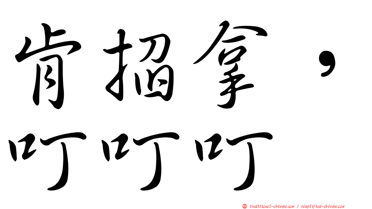 肯掐拿，叮叮叮