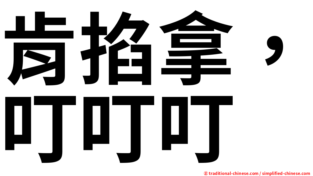 肯掐拿，叮叮叮