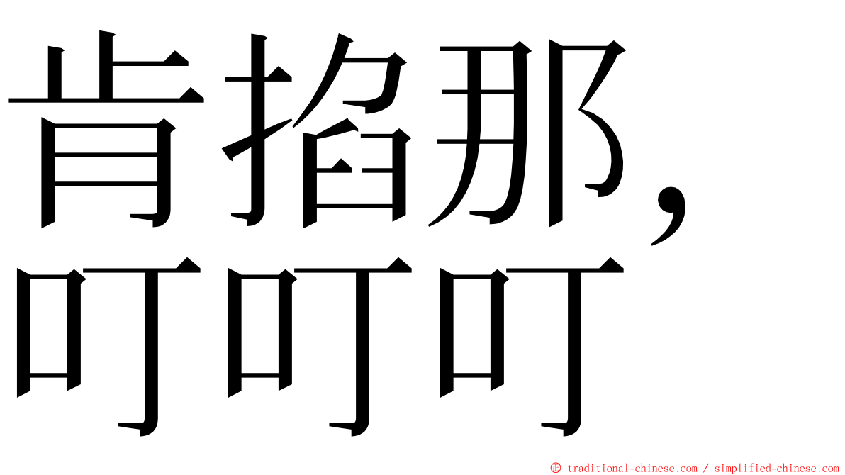 肯掐那，叮叮叮 ming font