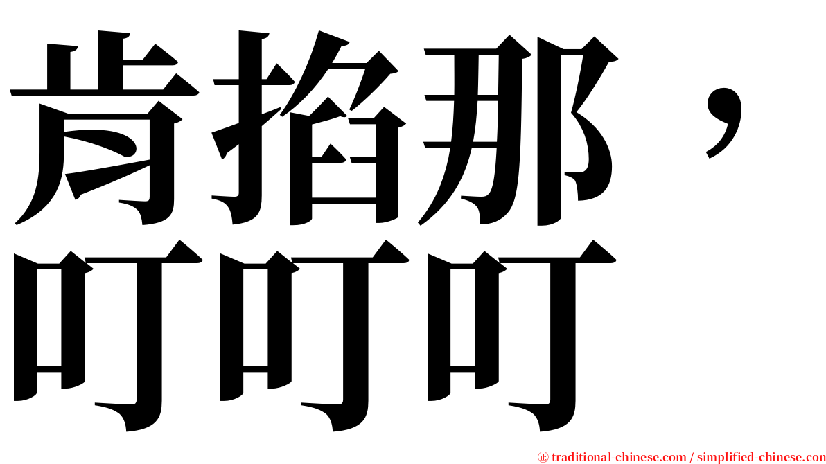 肯掐那，叮叮叮 serif font