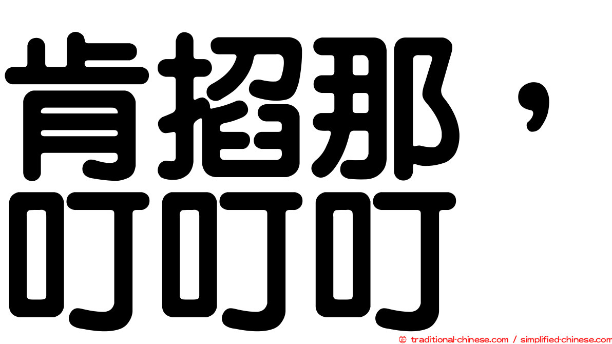 肯掐那，叮叮叮