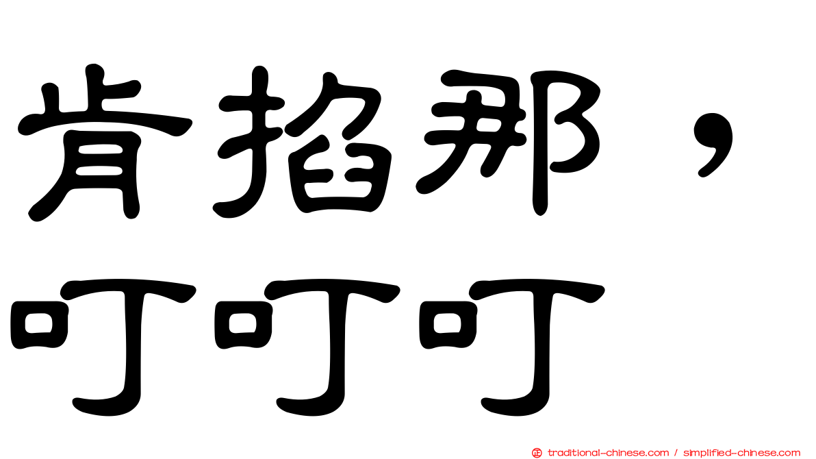 肯掐那，叮叮叮