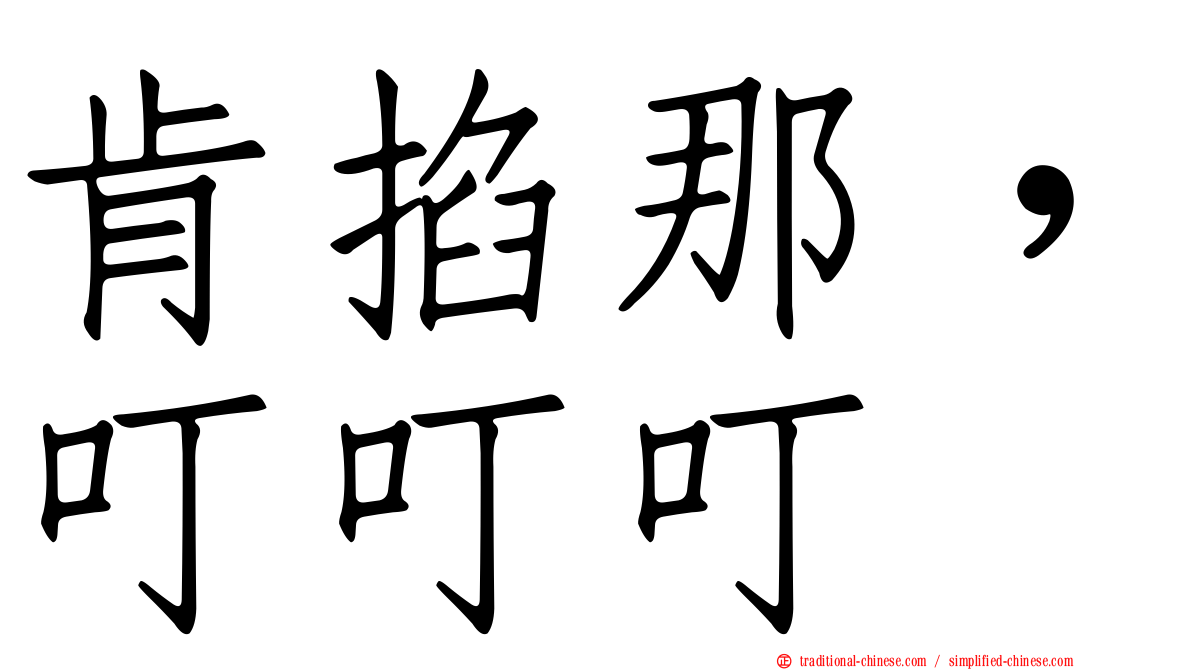 肯掐那，叮叮叮