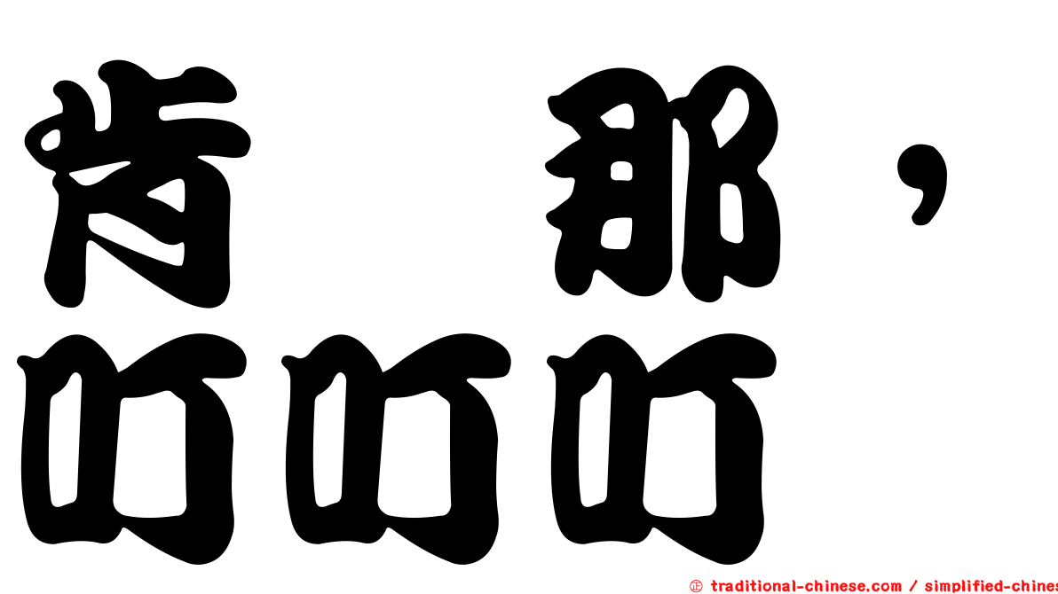 肯掐那，叮叮叮
