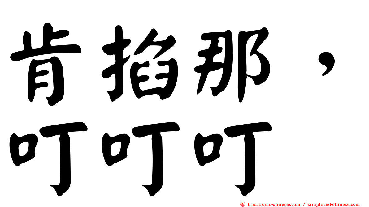 肯掐那，叮叮叮