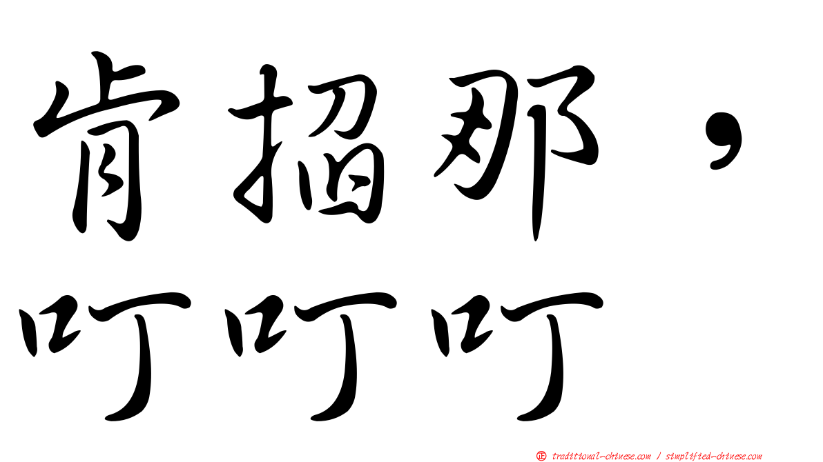 肯掐那，叮叮叮