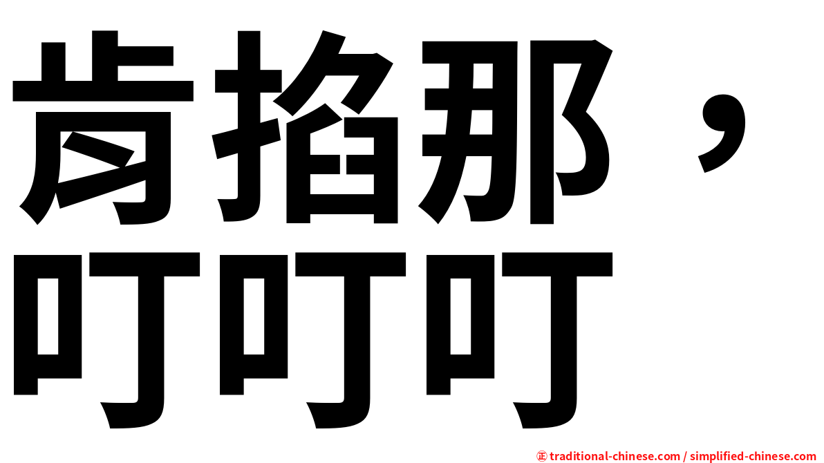 肯掐那，叮叮叮