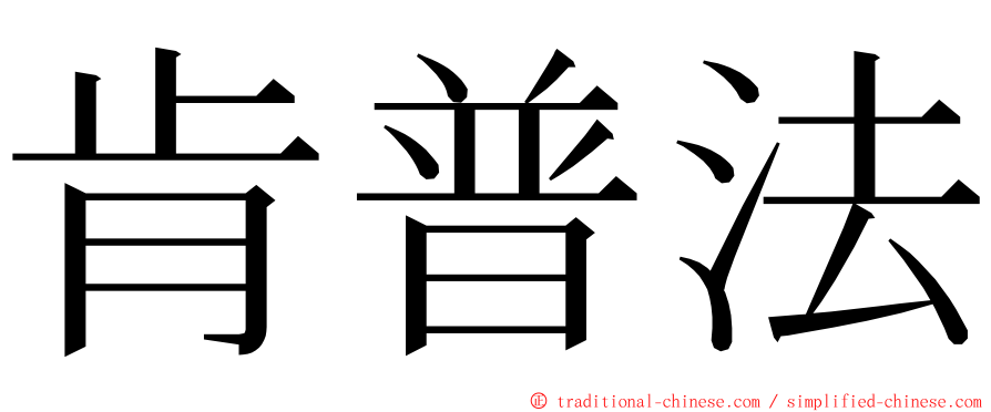 肯普法 ming font