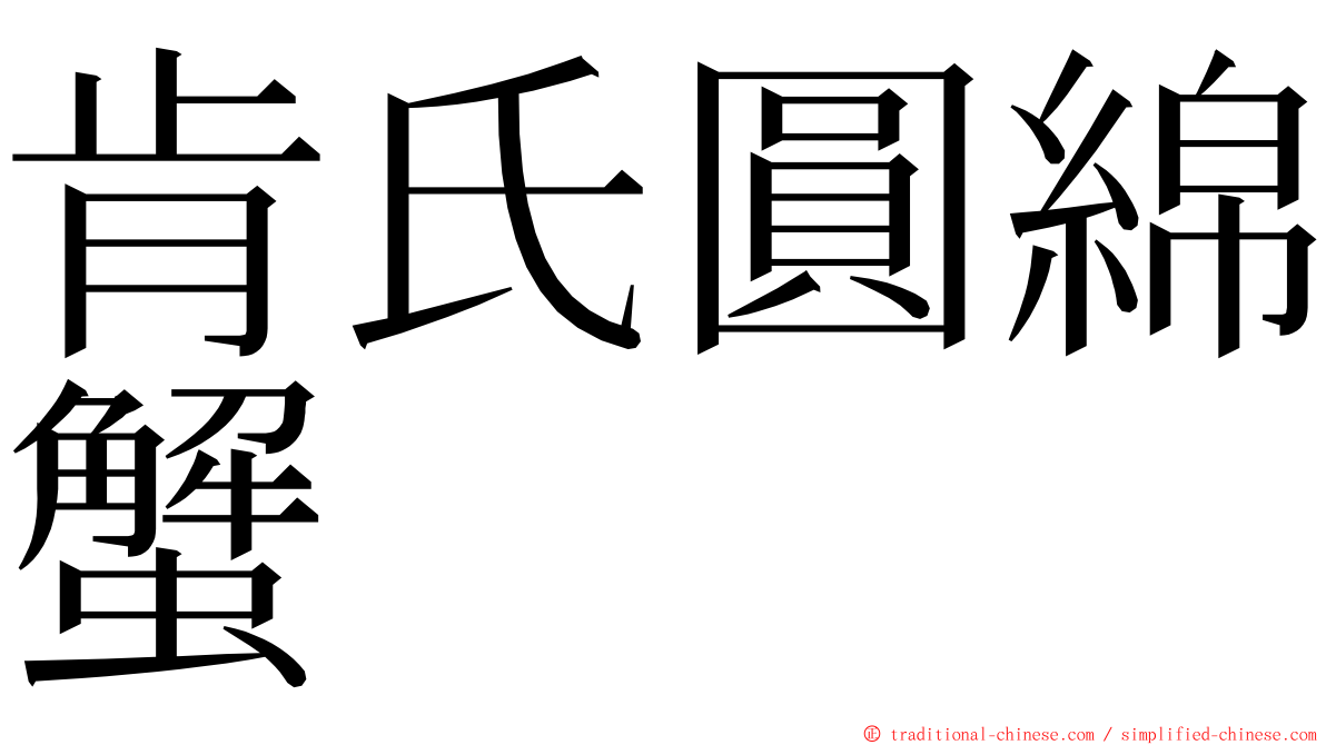 肯氏圓綿蟹 ming font