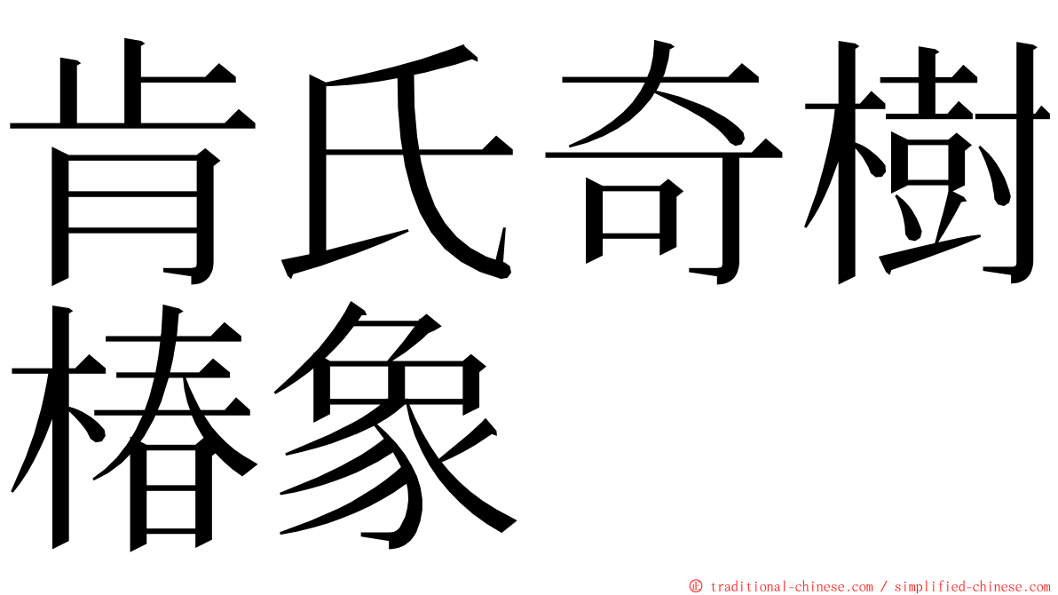 肯氏奇樹椿象 ming font