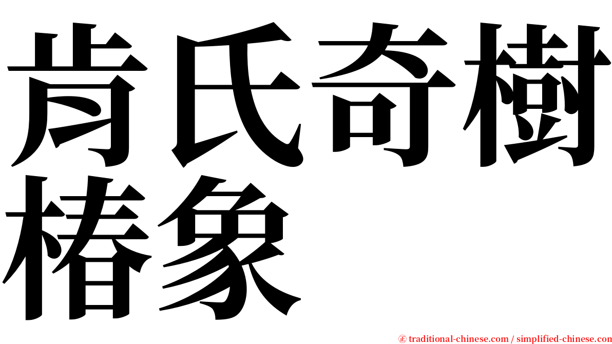 肯氏奇樹椿象 serif font