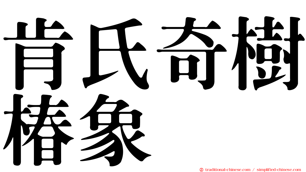 肯氏奇樹椿象