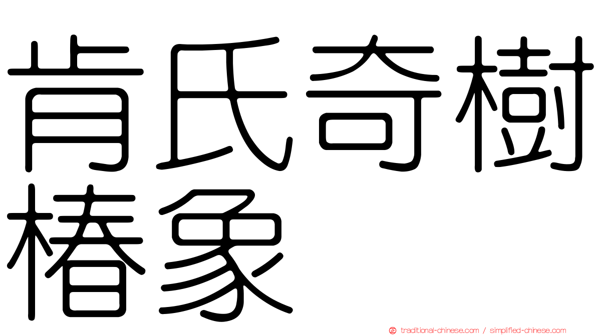肯氏奇樹椿象