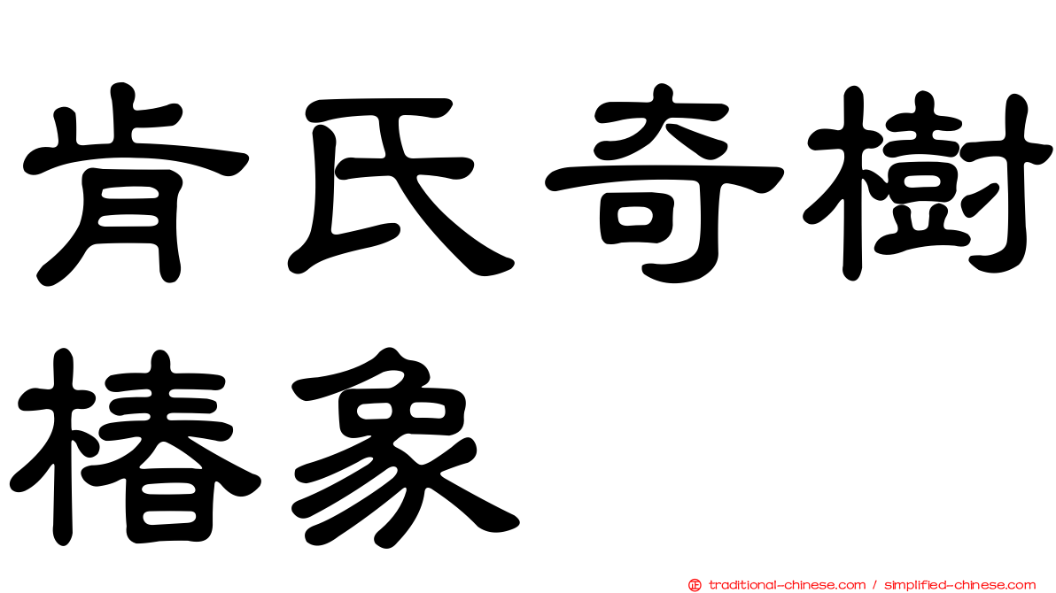 肯氏奇樹椿象