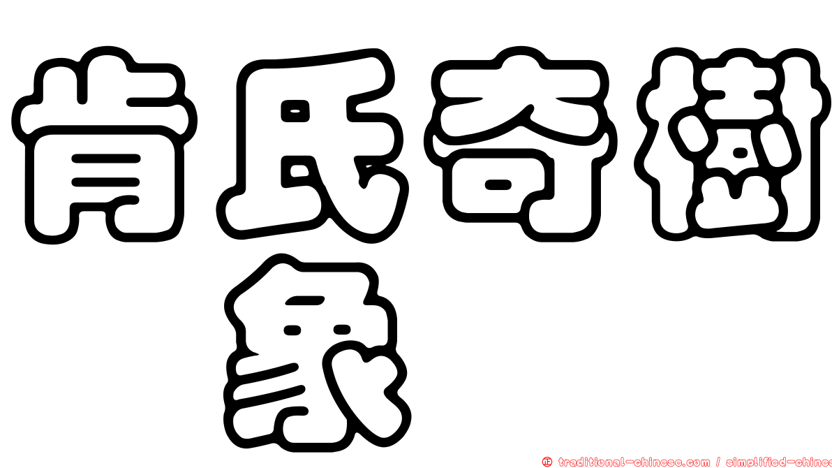 肯氏奇樹椿象