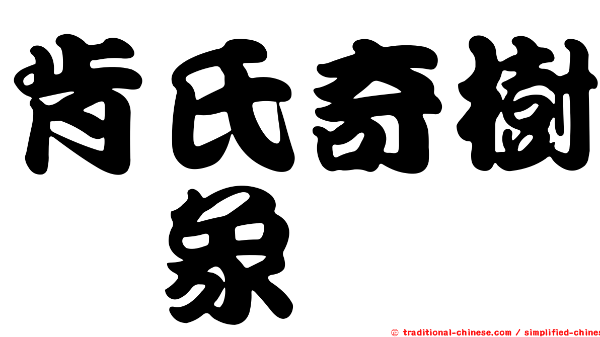 肯氏奇樹椿象