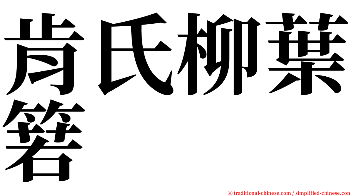 肯氏柳葉箬 serif font