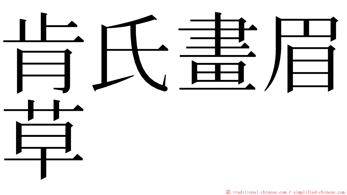 肯氏畫眉草 ming font