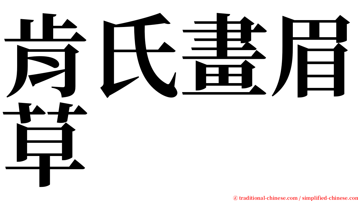 肯氏畫眉草 serif font