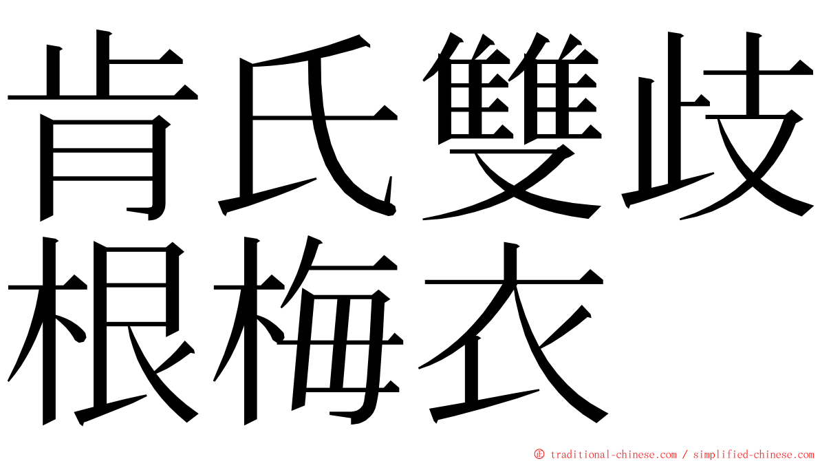 肯氏雙歧根梅衣 ming font