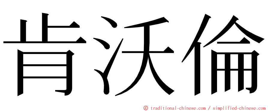 肯沃倫 ming font