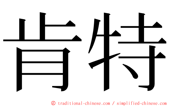 肯特 ming font