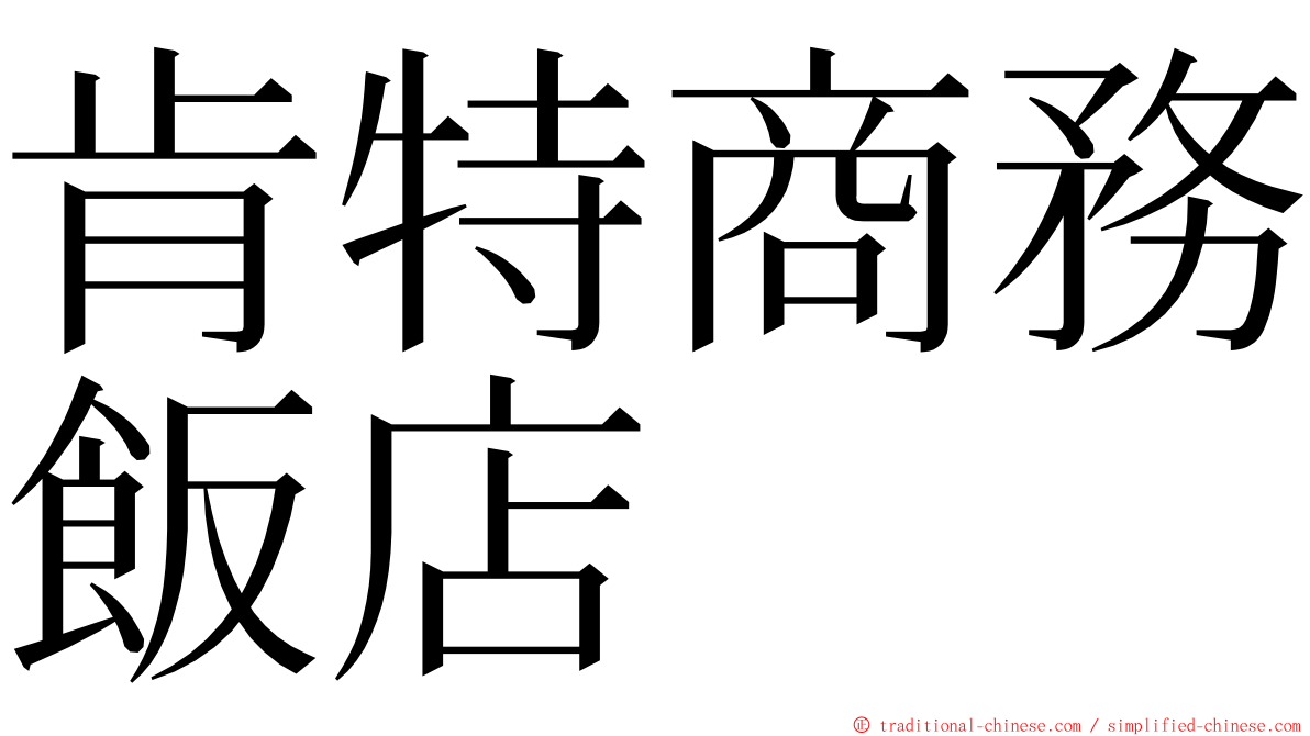 肯特商務飯店 ming font