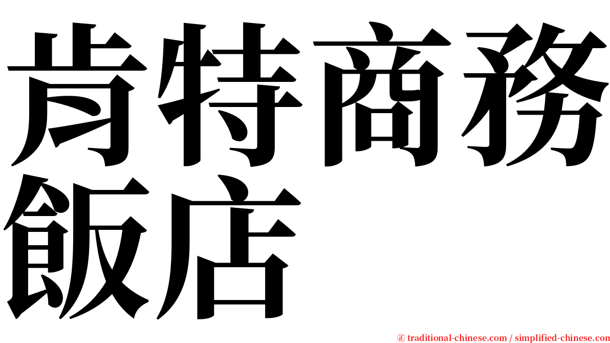 肯特商務飯店 serif font