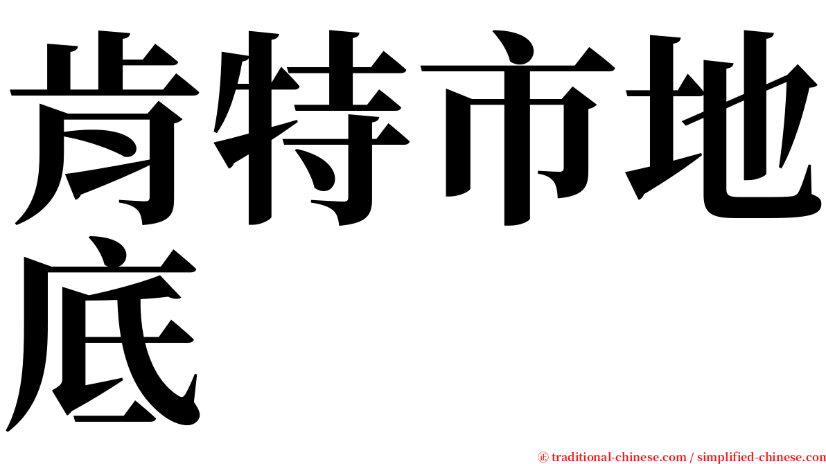 肯特市地底 serif font