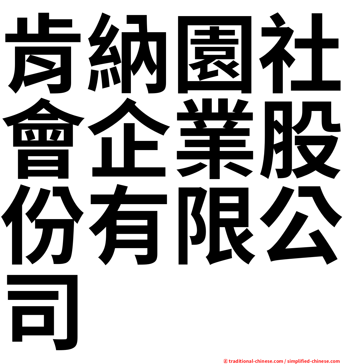 肯納園社會企業股份有限公司