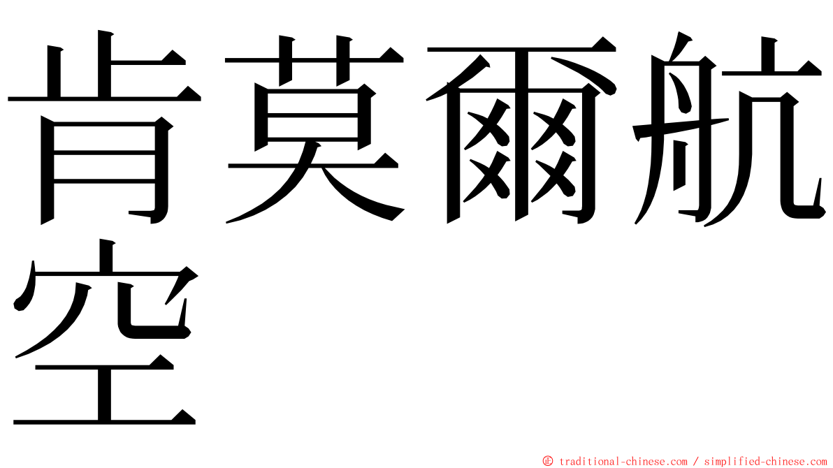 肯莫爾航空 ming font