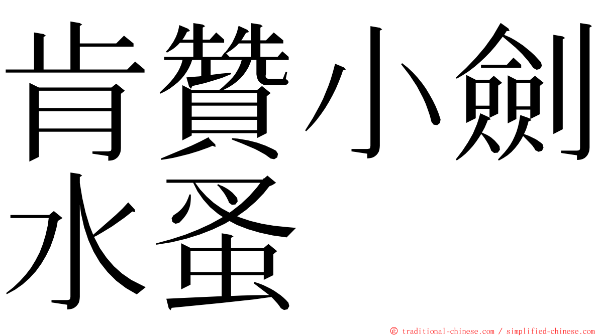 肯贊小劍水蚤 ming font