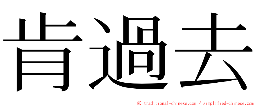 肯過去 ming font