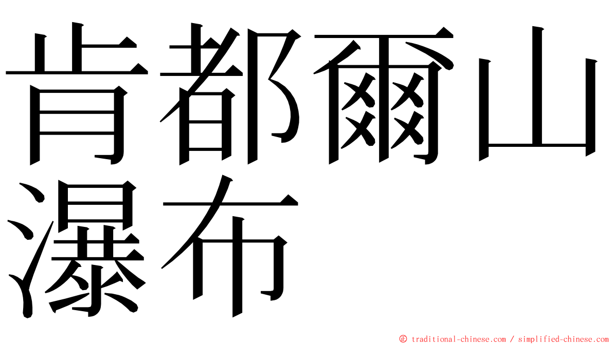 肯都爾山瀑布 ming font