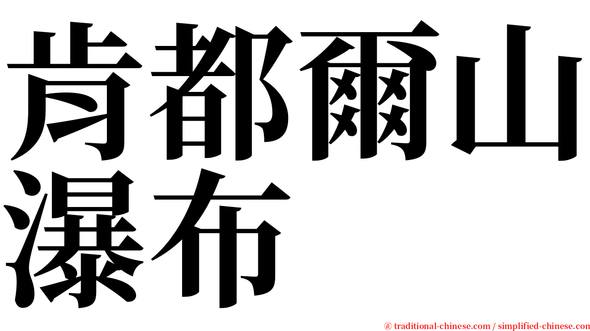 肯都爾山瀑布 serif font