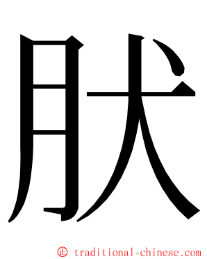 肰 ming font