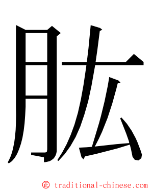 肱 ming font