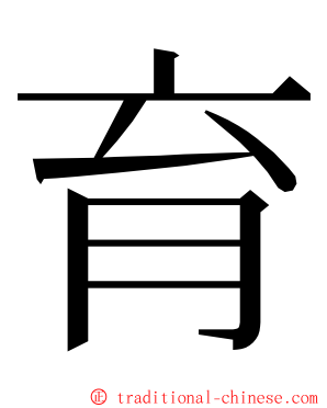 育 ming font