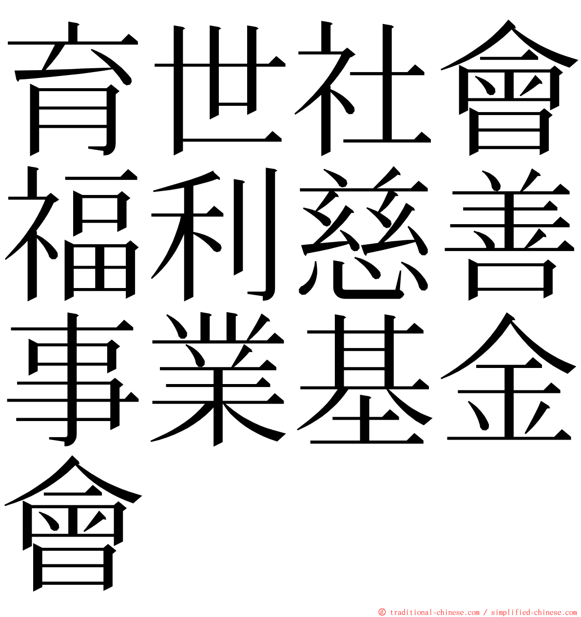 育世社會福利慈善事業基金會 ming font