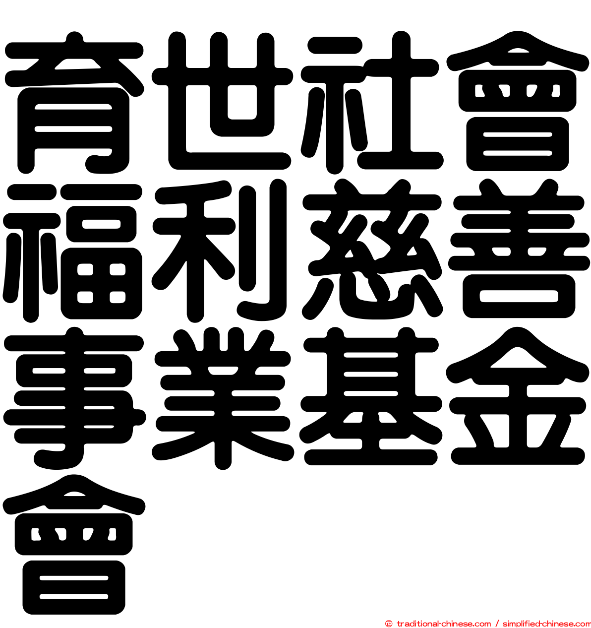 育世社會福利慈善事業基金會