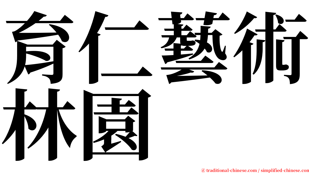 育仁藝術林園 serif font