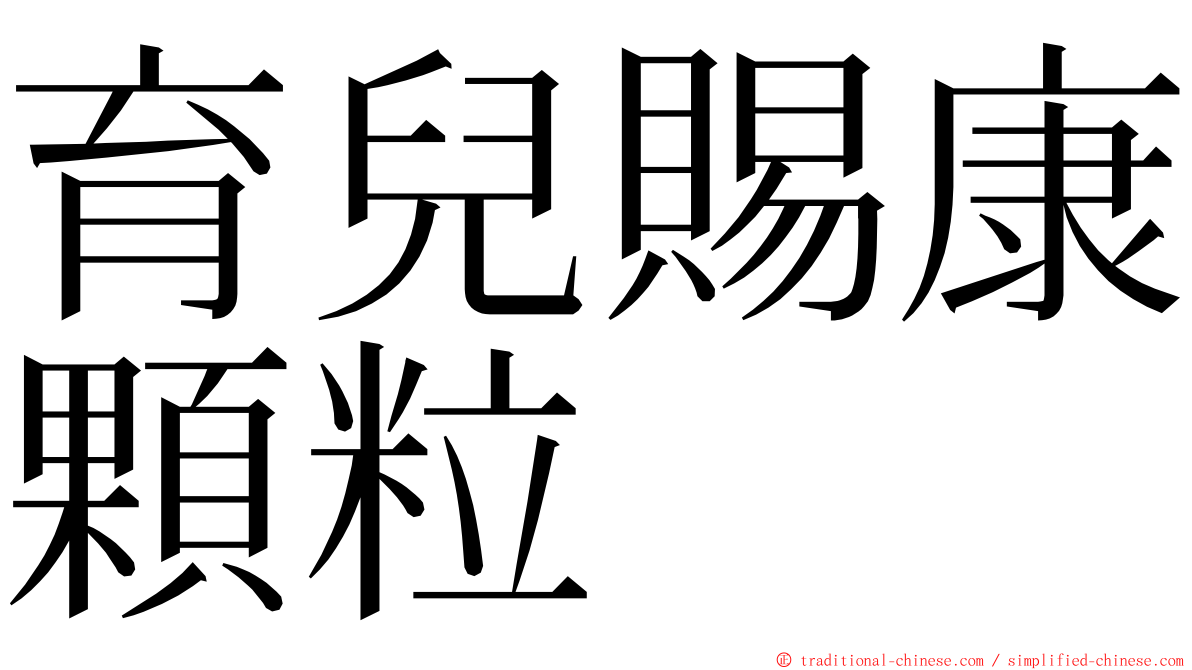 育兒賜康顆粒 ming font