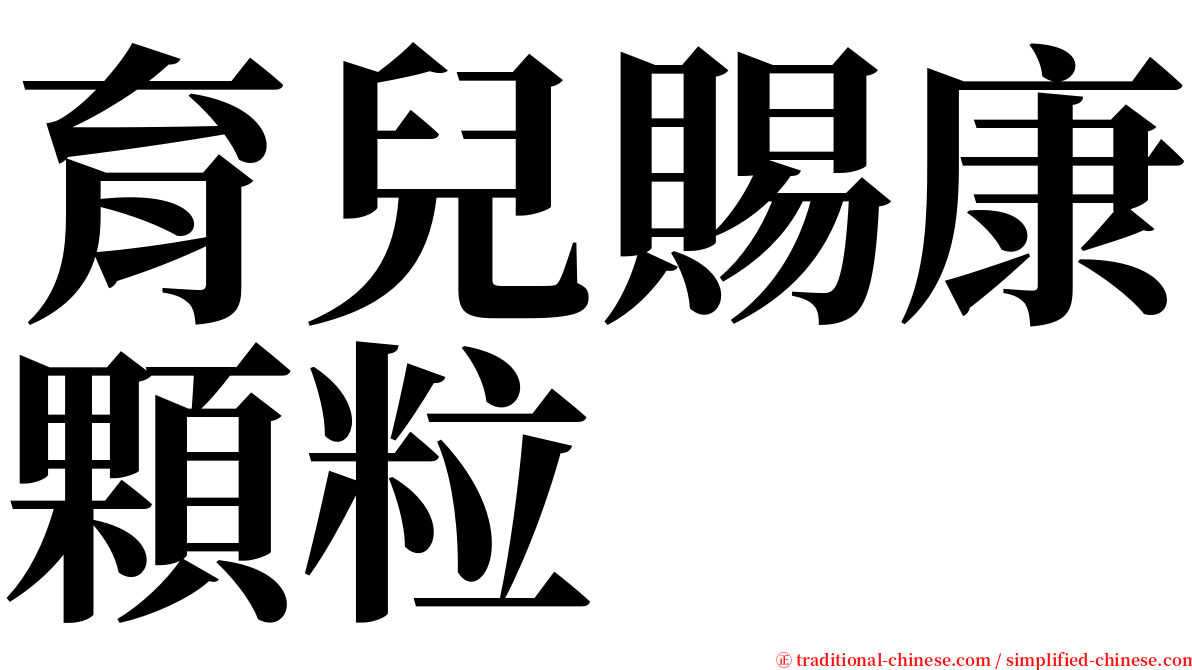 育兒賜康顆粒 serif font