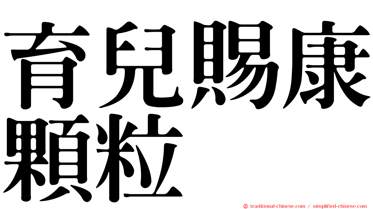 育兒賜康顆粒