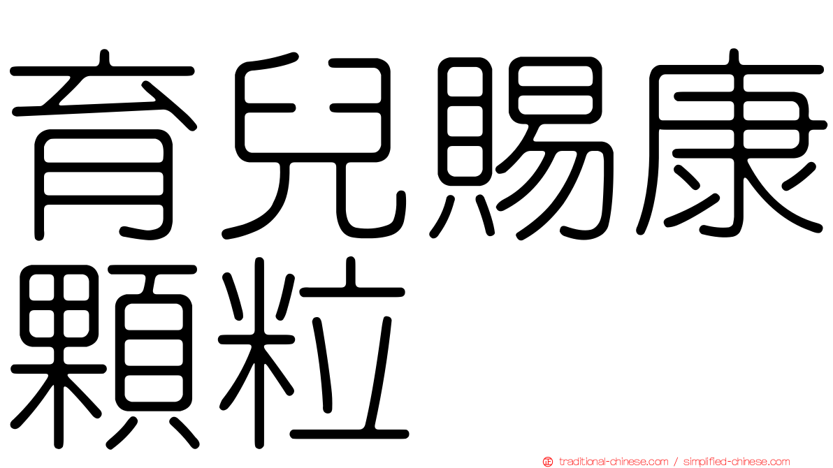 育兒賜康顆粒