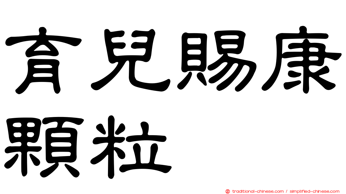 育兒賜康顆粒
